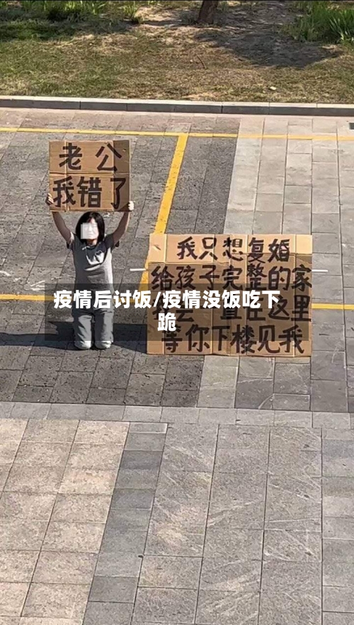 疫情后讨饭/疫情没饭吃下跪-第3张图片