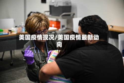 美国疫情现况/美国疫情最新动向