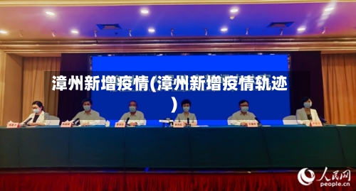 漳州新增疫情(漳州新增疫情轨迹)-第2张图片