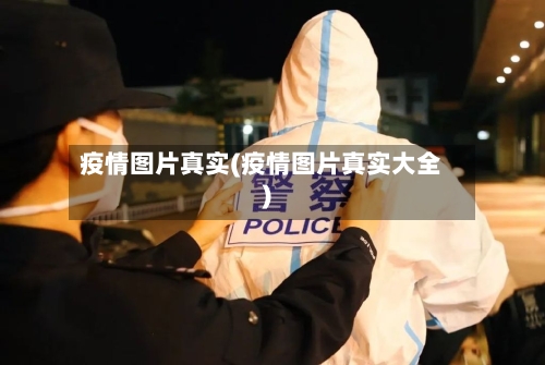 疫情图片真实(疫情图片真实大全)-第3张图片