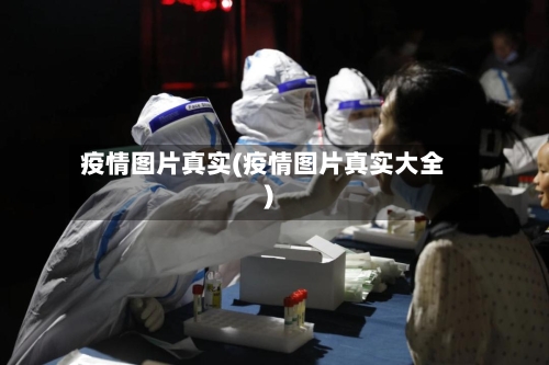 疫情图片真实(疫情图片真实大全)-第2张图片