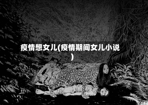 疫情想女儿(疫情期间女儿小说)