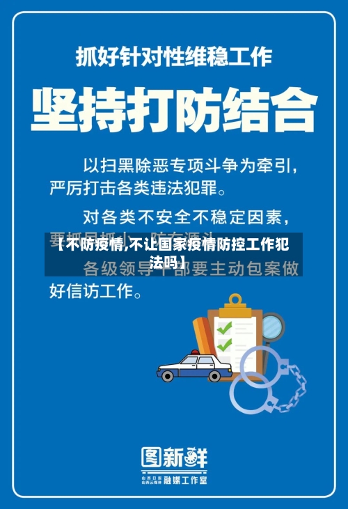 【不防疫情,不让国家疫情防控工作犯法吗】