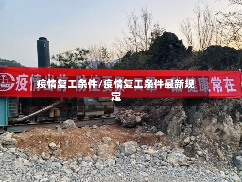 疫情复工条件/疫情复工条件最新规定-第2张图片