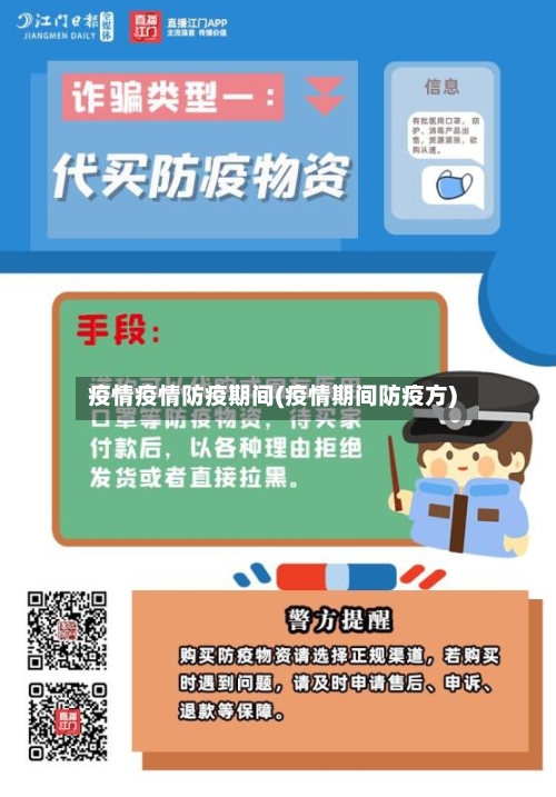 疫情疫情防疫期间(疫情期间防疫方)-第2张图片