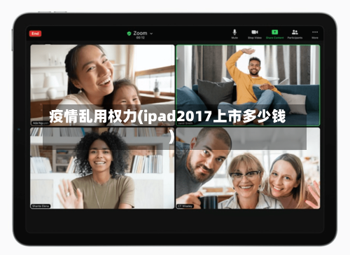 疫情乱用权力(ipad2017上市多少钱)-第3张图片