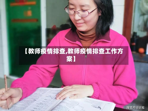 【教师疫情排查,教师疫情排查工作方案】