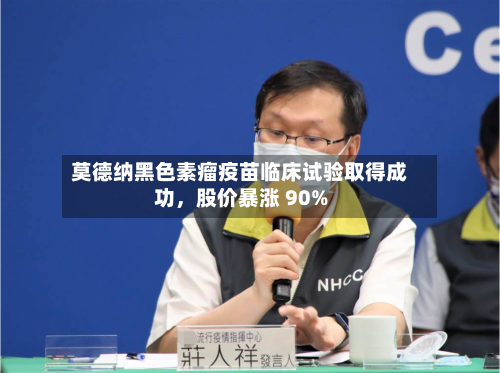 莫德纳黑色素瘤疫苗临床试验取得成功，股价暴涨 90%