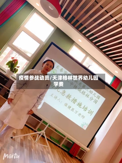 疫情参战动员/天津格林世界幼儿园学费