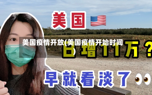 美国疫情开放(美国疫情开始时间)-第2张图片