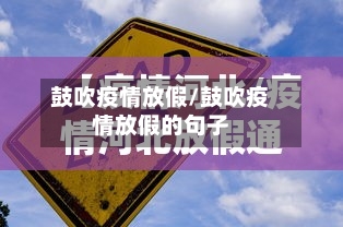鼓吹疫情放假/鼓吹疫情放假的句子-第3张图片