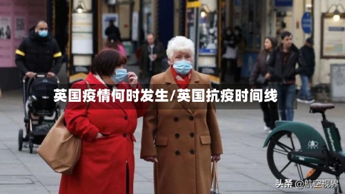 英国疫情何时发生/英国抗疫时间线