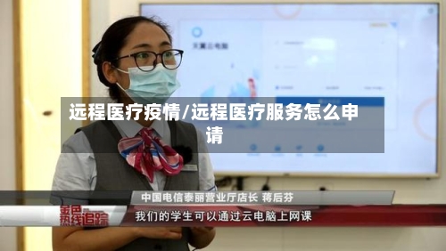 远程医疗疫情/远程医疗服务怎么申请
