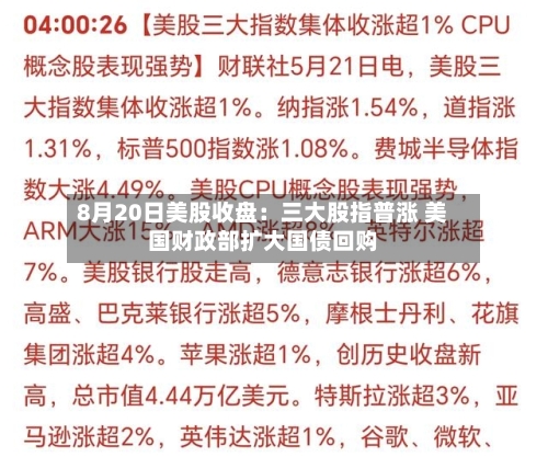 8月20日美股收盘：三大股指普涨 美国财政部扩大国债回购