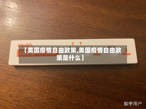 【美国疫情自由政策,美国疫情自由政策是什么】