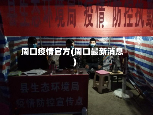 周口疫情官方(周口最新消息)