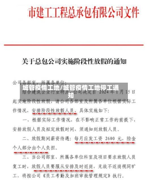 城管疫情工地/城管疫情工地停工通知