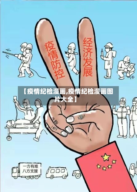 【疫情纪检漫画,疫情纪检漫画图片大全】