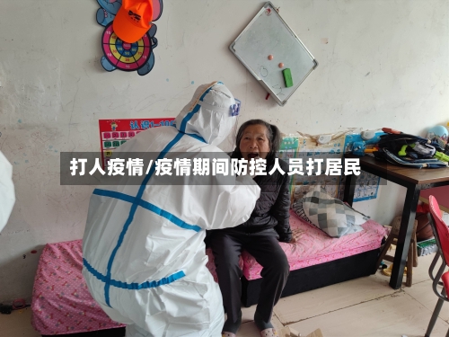 打人疫情/疫情期间防控人员打居民