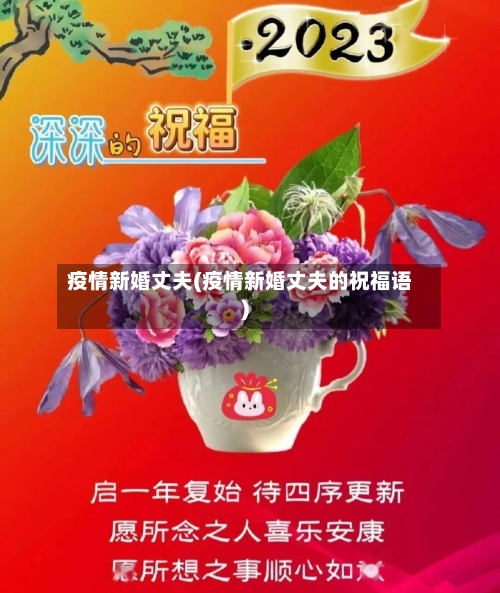 疫情新婚丈夫(疫情新婚丈夫的祝福语)-第2张图片