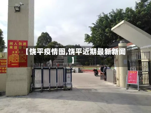 【饶平疫情图,饶平近期最新新闻】