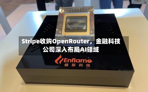 Stripe收购OpenRouter，金融科技公司深入布局AI领域-第2张图片