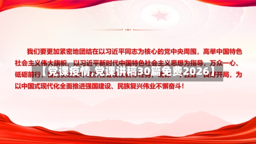 【党课疫情,党课讲稿30篇免费2026】