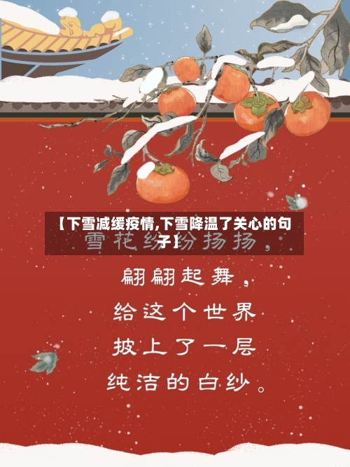 【下雪减缓疫情,下雪降温了关心的句子】