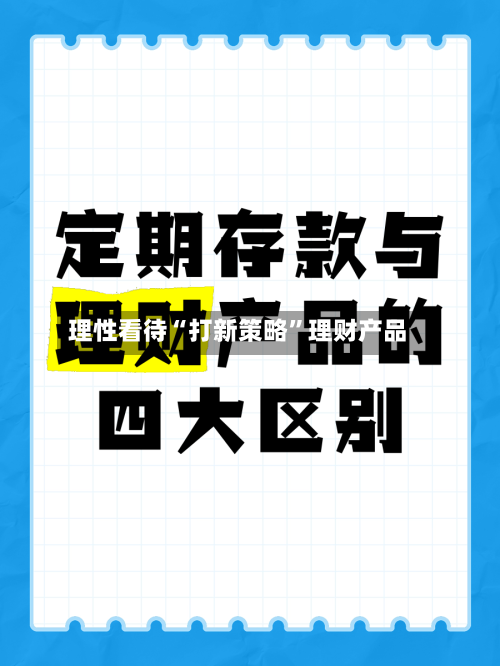 理性看待“打新策略	”理财产品-第2张图片