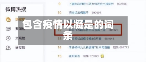 包含疫情以凝是的词条