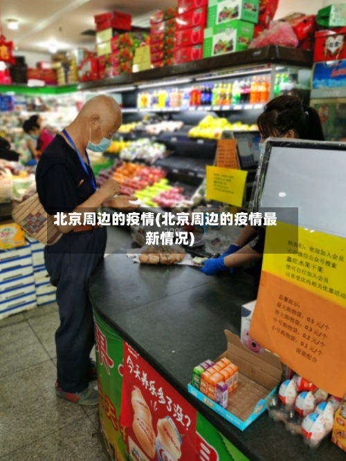 北京周边的疫情(北京周边的疫情最新情况)