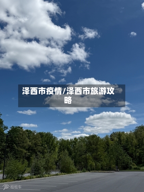 泽西市疫情/泽西市旅游攻略-第3张图片