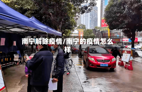 南宁解除疫情/南宁的疫情怎么样-第3张图片