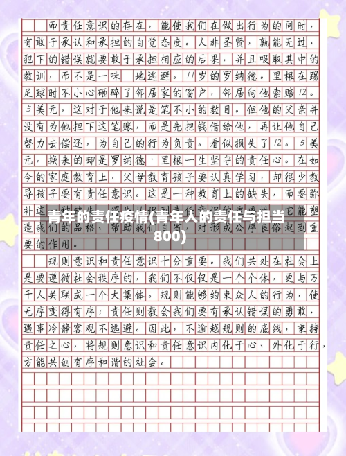 青年的责任疫情(青年人的责任与担当800)