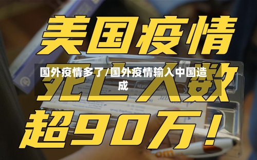国外疫情多了/国外疫情输入中国造成-第3张图片
