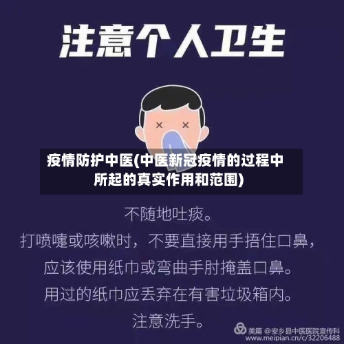 疫情防护中医(中医新冠疫情的过程中所起的真实作用和范围)