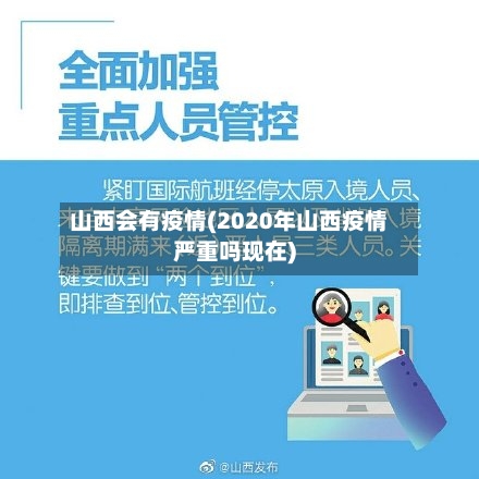 山西会有疫情(2020年山西疫情严重吗现在)