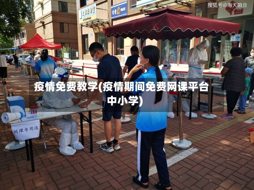 疫情免费教学(疫情期间免费网课平台中小学)-第2张图片