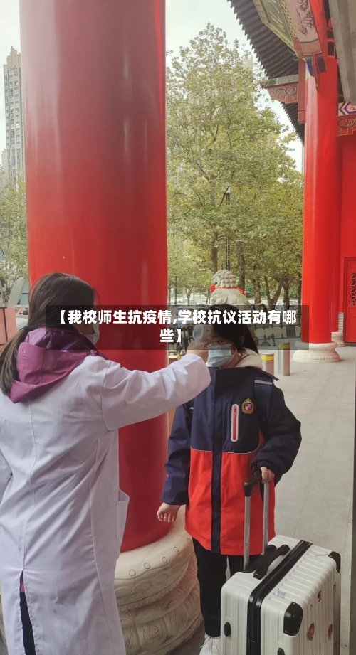 【我校师生抗疫情,学校抗议活动有哪些】-第2张图片