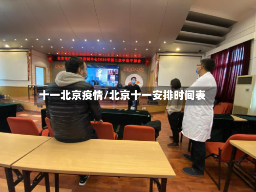 十一北京疫情/北京十一安排时间表