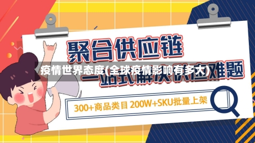 疫情世界态度(全球疫情影响有多大)-第2张图片