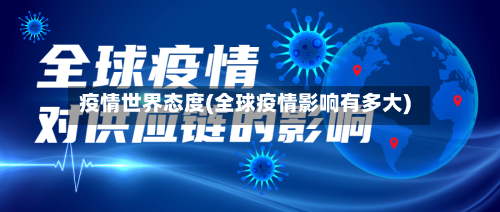 疫情世界态度(全球疫情影响有多大)