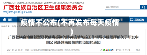 疫情不公布(不再发布每天疫情)-第2张图片