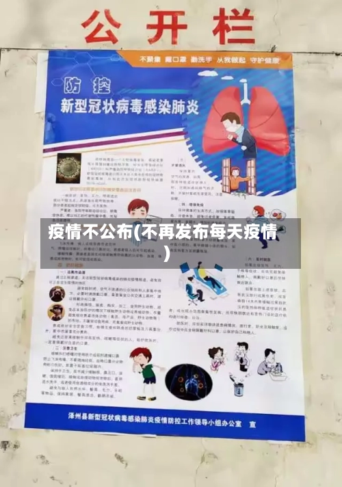 疫情不公布(不再发布每天疫情)-第3张图片