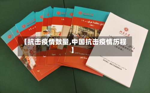 【抗击疫情数量,中国抗击疫情历程】-第3张图片
