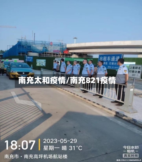 南充太和疫情/南充821疫情