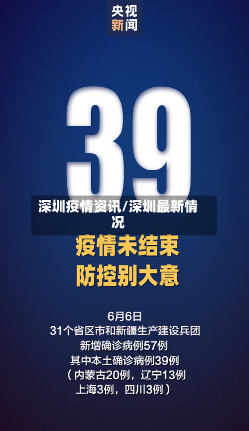 深圳疫情资讯/深圳最新情况-第2张图片