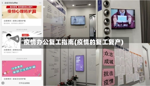 疫情办公复工指南(疫情的复工复产)-第2张图片