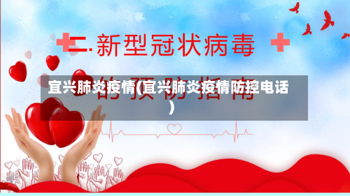 宜兴肺炎疫情(宜兴肺炎疫情防控电话)-第2张图片