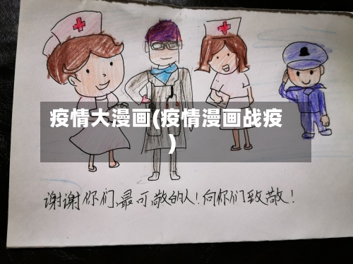 疫情大漫画(疫情漫画战疫)